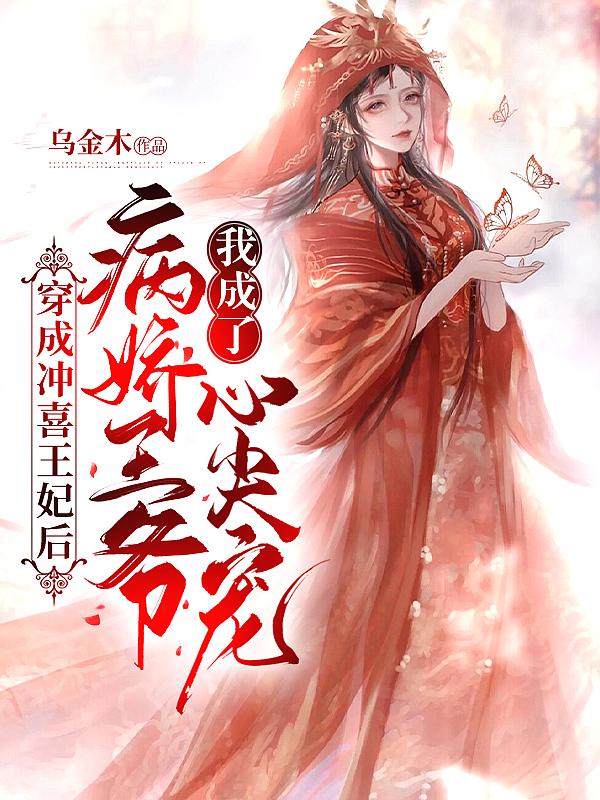 穿成冲喜小娇娘 我有猫了