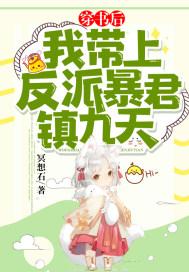 穿书后反派暴君偏要宠我免费