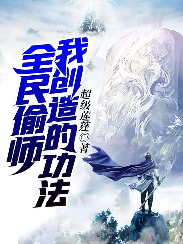 星际时代全民偷师我创造的功法