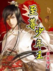 少年至尊王尊