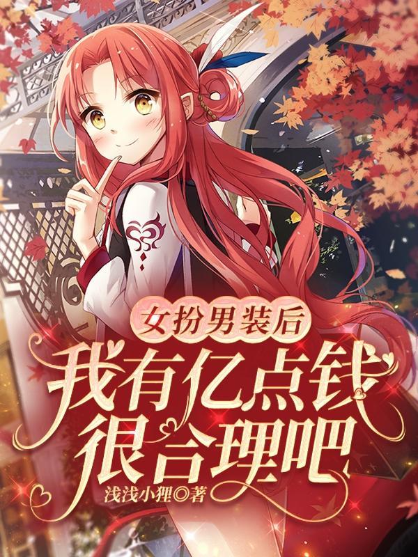 女扮男装的我火了