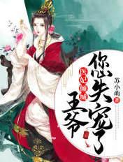 医妃倾城王爷您失宠了书包网