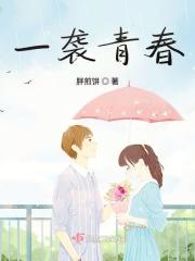 一袭春裙白如人什么意思