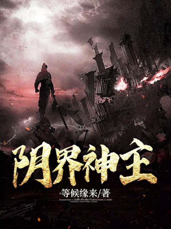 阴界使者