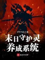 末日守护神系统免费