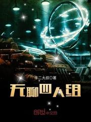 四人无聊时可以做的事情