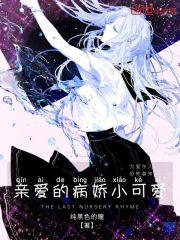 可爱的病娇女友