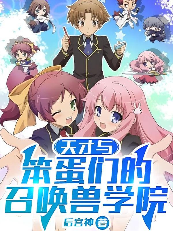 天才与蠢才观看