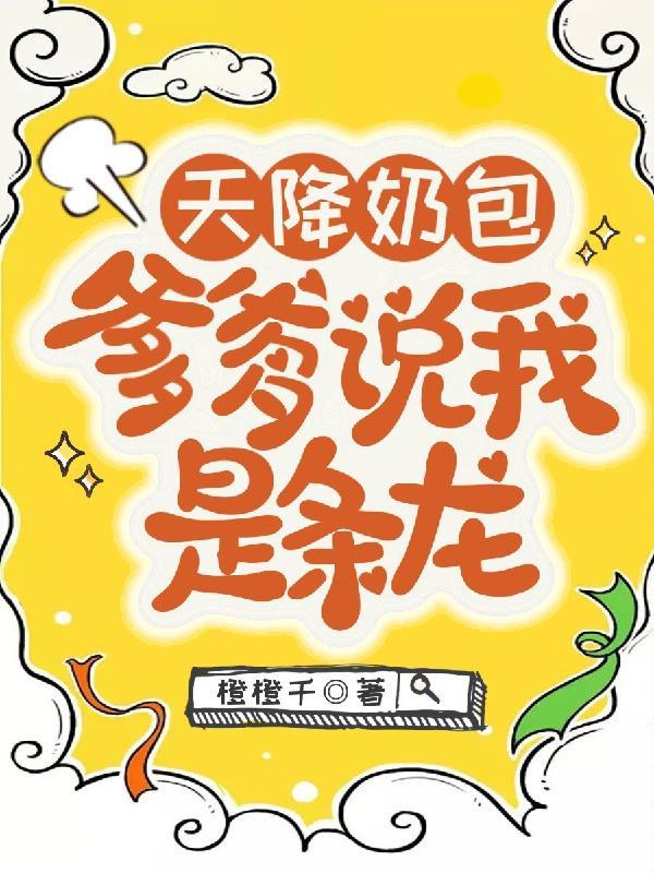 天降奶爸