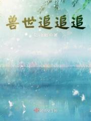 兽世追捕令小萌宠你别逃