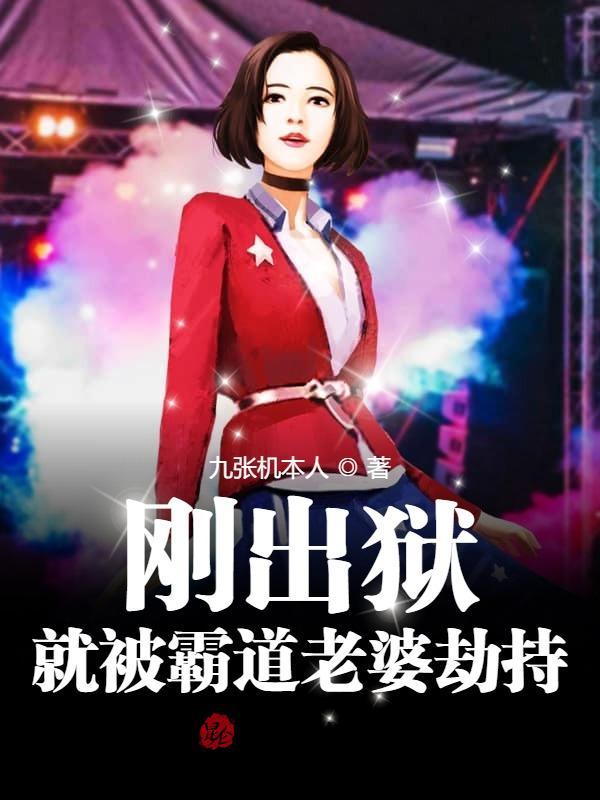 就被霸道老婆劫持了