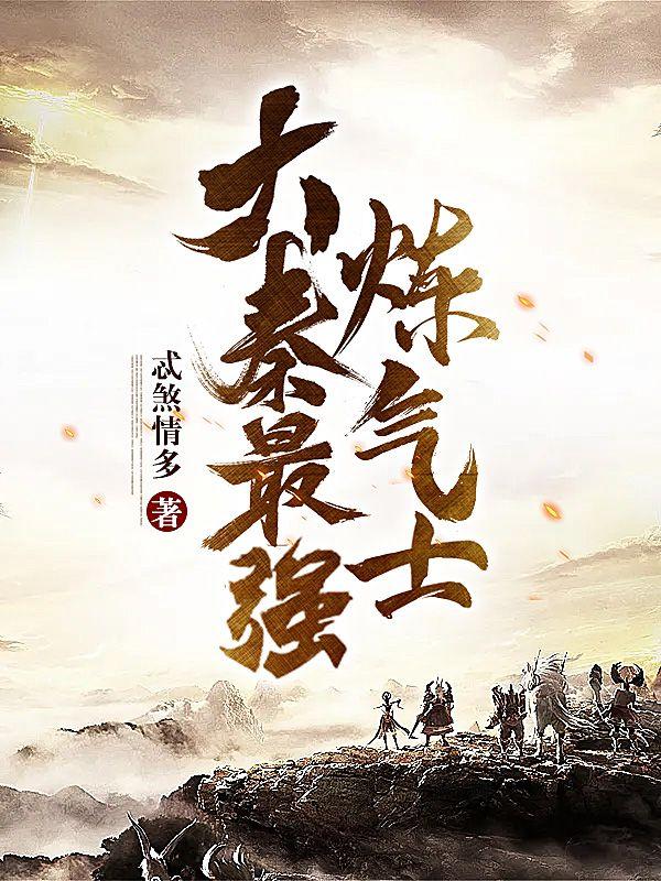 大秦之炼丹师全文免费阅读