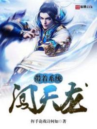 带着系统闯天龙txt书包网
