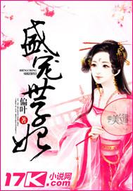 盛宠世子妃讲的什么