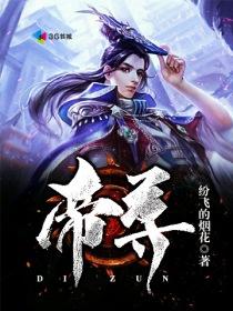 帝尊境界