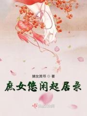 庶女悠闲起居录 笔趣阁