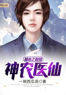 都市之超级神医