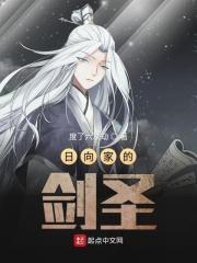 日向家的招式