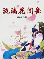 琉璃花开