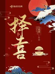 择喜葡萄酒
