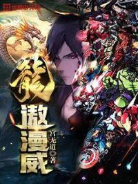 穿越漫威龙神