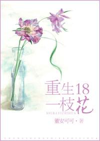 重生之十八一枝花全文免费阅读