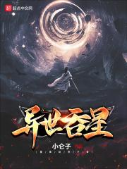 异世噬灭蛟