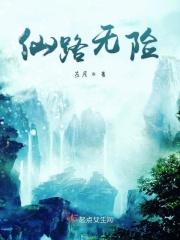 仙路尽头谁为峰 一见无始道成空全诗