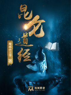 昆仑道经李小斌长老王楚