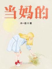 当妈的无名火刘一朵