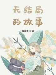 无结局的故事有哪些