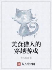 穿越美食猎人主受