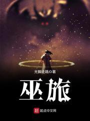 巫旅txt