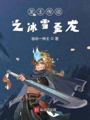 龙王传说之冰雪圣龙女主