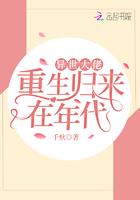 异世大佬重生归来在年代
